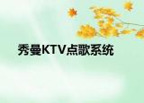 秀曼KTV點歌系統