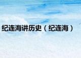 紀(jì)連海講歷史（紀(jì)連海）