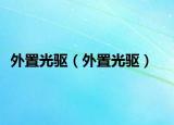 外置光驅(qū)（外置光驅(qū)）