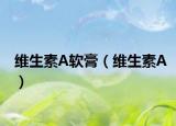 維生素A軟膏（維生素A）