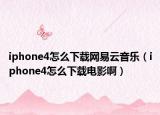 iphone4怎么下載網(wǎng)易云音樂（iphone4怎么下載電影?。? /></span></a>
                        <h2><a href=