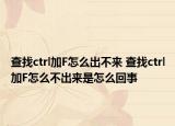 查找ctrl加F怎么出不來 查找ctrl加F怎么不出來是怎么回事