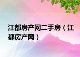 江都房產(chǎn)網(wǎng)二手房（江都房產(chǎn)網(wǎng)）