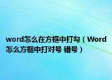 word怎么在方框中打勾（Word怎么方框中打?qū)μ?hào) 錯(cuò)號(hào)）