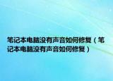 筆記本電腦沒有聲音如何修復(fù)（筆記本電腦沒有聲音如何修復(fù)）
