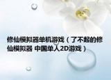 修仙模擬器單機(jī)游戲（了不起的修仙模擬器 中國(guó)單人2D游戲）