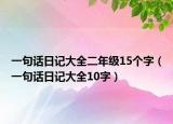 一句話日記大全二年級15個字（一句話日記大全10字）