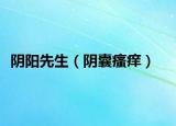 陰陽先生（陰囊瘙癢）