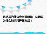 防曬霜為什么會(huì)刺激眼睛（防曬霜為什么加酒精詳細(xì)介紹）