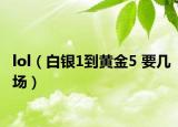 lol（白銀1到黃金5 要幾場）