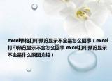 excel表格打印預(yù)覽顯示不全是怎么回事（excel打印預(yù)覽顯示不全怎么回事 excel打印預(yù)覽顯示不全是什么原因介紹）