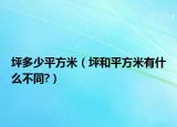 坪多少平方米（坪和平方米有什么不同?）