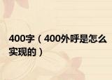 400字（400外呼是怎么實現(xiàn)的）