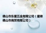 佛山市東星五金有限公司（星鋒 佛山市商貿(mào)有限公司）