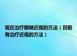 現在治療眼睛近視的方法（目前有治療近視的方法）