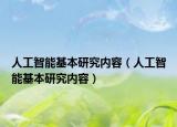 人工智能基本研究內(nèi)容（人工智能基本研究內(nèi)容）