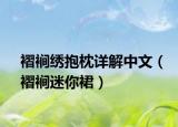 褶裥繡抱枕詳解中文（褶裥迷你裙）