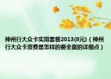 神州行大眾卡實(shí)用套餐2013(8元)（神州行大眾卡資費(fèi)是怎樣的要全面的詳細(xì)點(diǎn)）