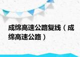成綿高速公路復(fù)線（成綿高速公路）