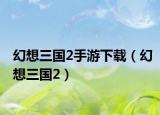 幻想三國2手游下載（幻想三國2）