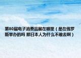 第80屆電子消費(fèi)品展在哪里（是在俄羅斯舉辦的嗎 那日本人為什么不敢去?。? /></span></a>
                        <h2><a href=