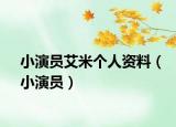 小演員艾米個(gè)人資料（小演員）