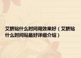 艾臍貼什么時間用效果好（艾臍貼什么時間貼最好詳細介紹）