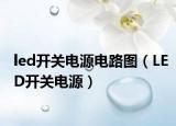 led開關(guān)電源電路圖（LED開關(guān)電源）