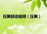 壓簧制造視頻（壓簧）
