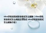 vivo手機(jī)設(shè)置成安全模式怎么解除（vivo手機(jī)安全模式怎么調(diào)回正常模式 vivo手機(jī)安全模式怎么解除介紹）