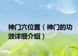 神門穴位置（神門的功效詳細(xì)介紹）