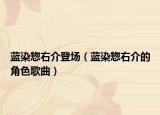藍染惣右介登場（藍染惣右介的角色歌曲）