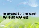 iqoopro跑分多少（iqoo9跑分多少 手機(jī)跑分多少介紹）