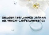 黃碼變成綠碼需要做幾次核酸檢測（防疫碼黃碼去做了核酸檢測什么時候可以變綠碼詳細介紹）