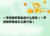 一手房維修基金是什么意思（一手房維修基金怎么算介紹）