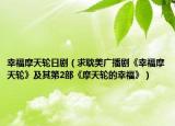 幸福摩天輪日?。ㄇ蟮⒚缽V播劇《幸福摩天輪》及其第2部《摩天輪的幸福》）