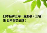 日本品牌三宅一生服裝（三宅一生 日本時(shí)裝品牌）