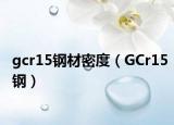 gcr15鋼材密度（GCr15鋼）