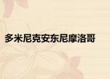 多米尼克安東尼摩洛哥