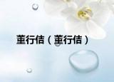 董行佶（董行佶）