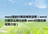word里的行距在哪里設置（word行距怎么進行設置 word行距在哪設置介紹）