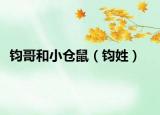 鈞哥和小倉(cāng)鼠（鈞姓）