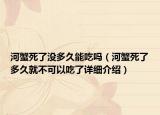 河蟹死了沒多久能吃嗎（河蟹死了多久就不可以吃了詳細(xì)介紹）