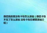 微信我的里沒有卡包怎么添加（微信卡包不見了怎么添加 沒有卡包在哪里添加介紹）