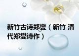 新竹古詩鄭燮（新竹 清代鄭燮詩作）