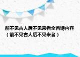 前不見古人后不見來者全首詩內(nèi)容（前不見古人后不見來者）