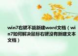 win7右鍵不能新建word文檔（win7如何解決鼠標(biāo)右鍵沒有新建文本文檔）