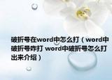 破折號在word中怎么打（word中破折號咋打 word中破折號怎么打出來介紹）