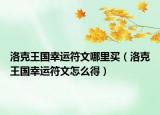 洛克王國(guó)幸運(yùn)符文哪里買（洛克王國(guó)幸運(yùn)符文怎么得）