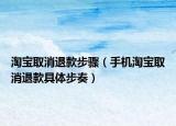 淘寶取消退款步驟（手機(jī)淘寶取消退款具體步奏）
